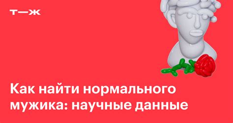 где найти нормального мужика|Как найти хорошего парня